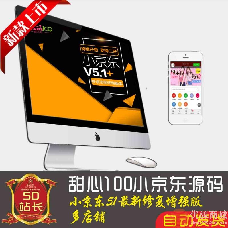 甜心100 ecshop小京东V5.1版 商家入驻微信分销修复增强版多店铺 手机端申请供货商入驻