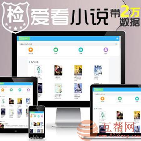 爱看小说网电子书源码全站打包+自带2万多套小说内容小说app项目开发|读书友评价自动检测