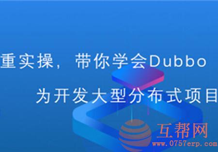 从入门到深入Dubbo分布式系统视频教程