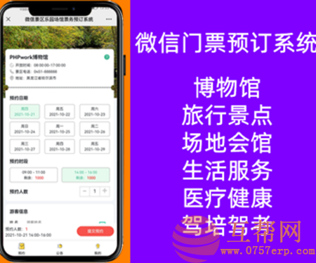 微信门票预订,入场券,博物馆景点展览场地场馆参观预约预定,扫码核销,php源码