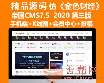 帝国CMS7.5仿《金色财经》2020新第三版整站源码+手机端+会员中心+投稿-财经综合门户