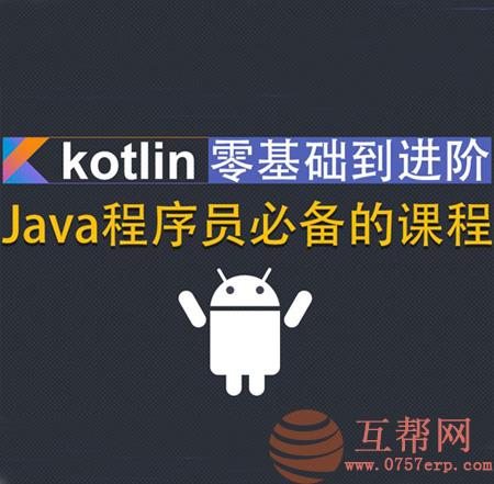 Kotlin零基础入门到进阶实战全套教程