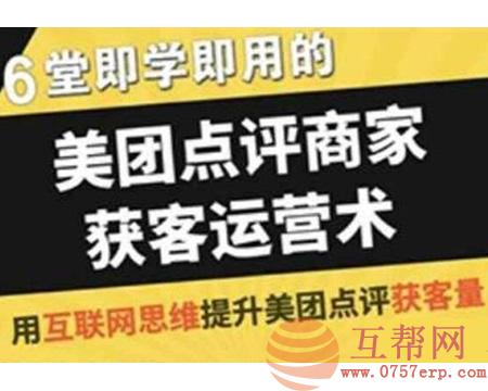 美团新手商家获客源运营术 实践可行的方法技巧助你快速获取客源视频教程