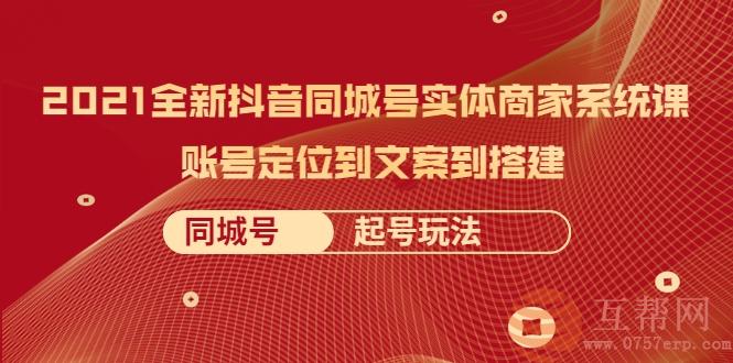 2022全新抖音同城号实体商家系统课，账号定位到文案到搭建 同城号起号玩法