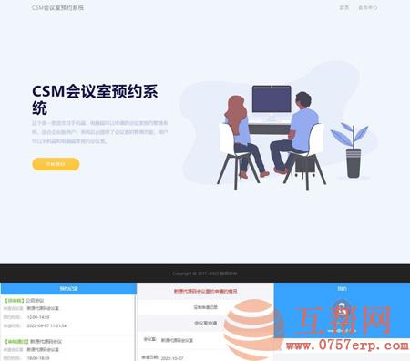 互站价值800元的CSM会议室预约系统源码+企业免授权版