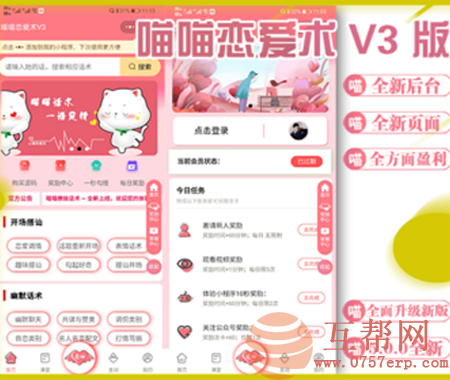 喵喵恋爱术V3 5.0.0版 无限多开版 小程序 恋爱交友 话术库 聊天话术 恋爱课堂 快速盈利源码