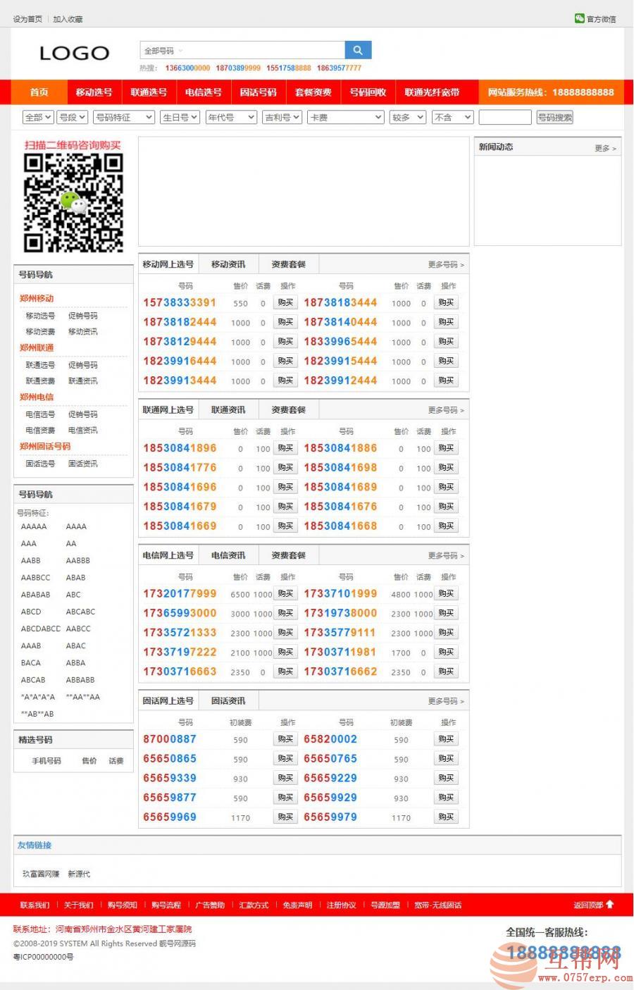 PHP手机靓号号码买卖交易平台网站源码,带手机版,完整可用