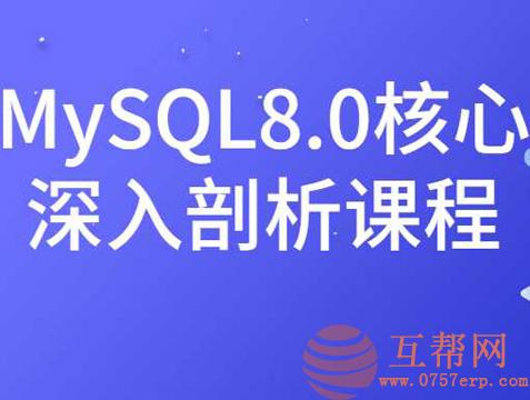 价值100元的架构师课程：MySQL8.0核心深入剖析课程