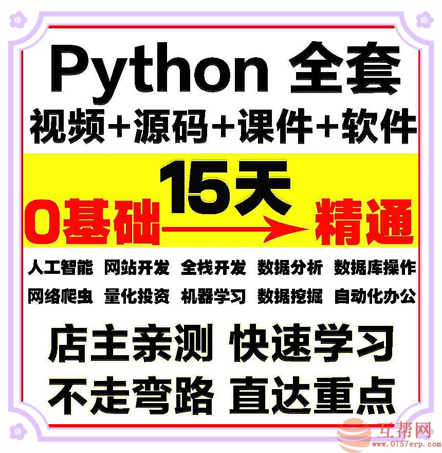 Python视频教程自学全套Python编程零基础入门到实战网络爬虫课程