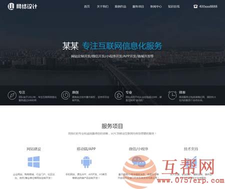 PHP高端网站建设网络设计公司源码带移动端 互联网信息化服务类网站dedecms源码，专注互联网信息化服务网络设计公司