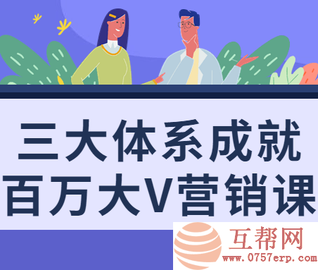 价值200元的大V营销课程：三大体系成就百万大V营销课