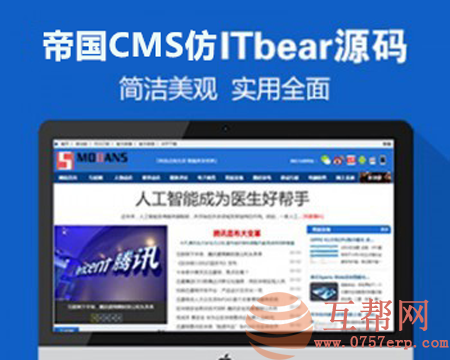 帝国CMS7.5仿《ITBear科技资讯》源码 IT新闻资讯网站模板+火车头采集+手机WAP版