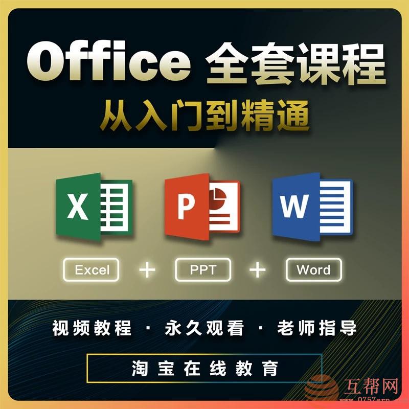 office视频教程excel课程word零基础视频学习wps办公软件ppt网课