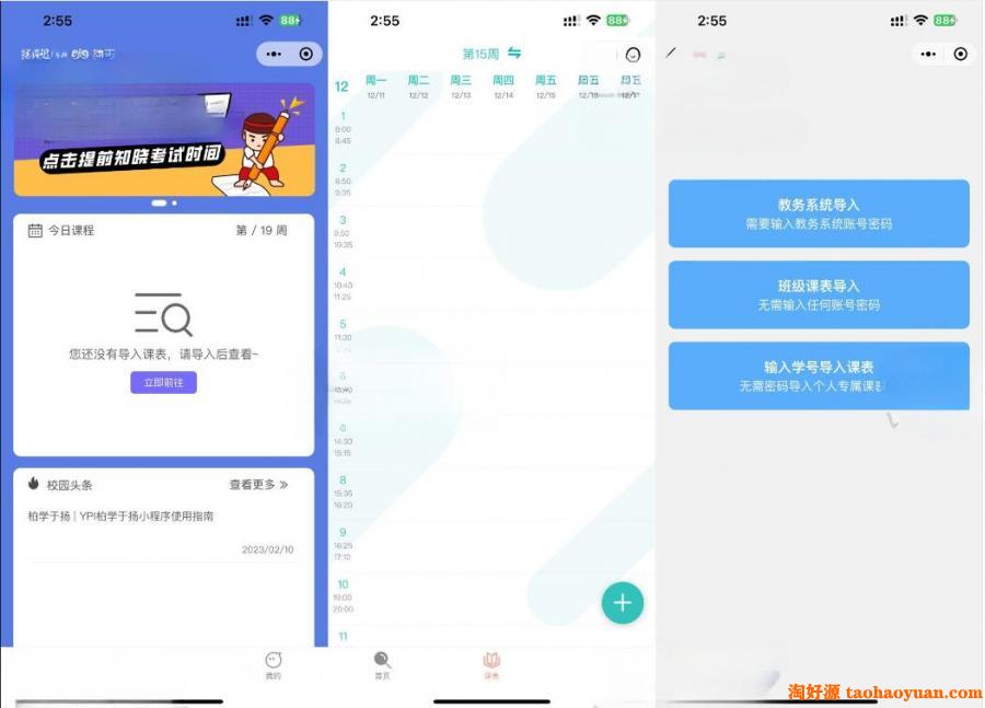 uniapp课程表微信小程序源码