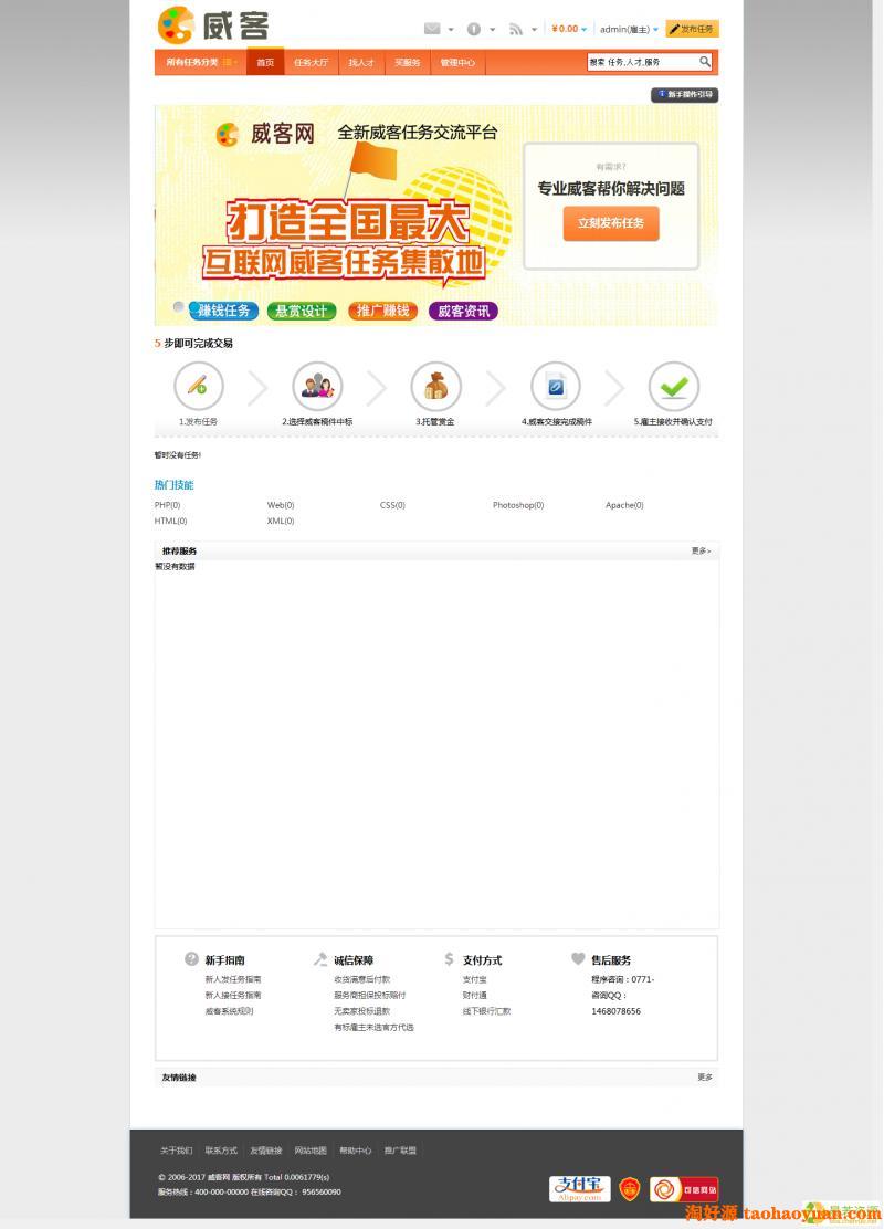 新PHP威客任务网站完整版源码破解版，界面漂亮整洁，带支付宝支付接口等