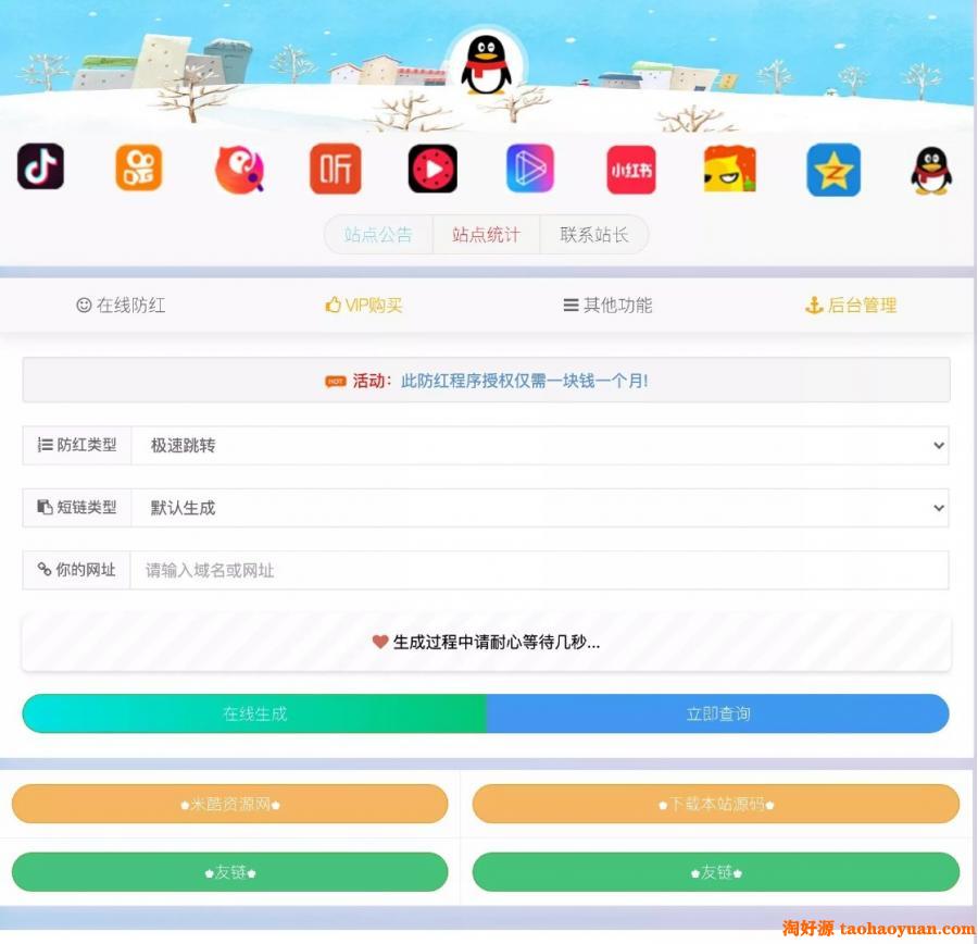 最新抖音快手防红短链接生成系统网站源码