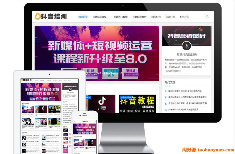 响应式抖音课程培训资讯网站模板 易优CMS|资讯类企业