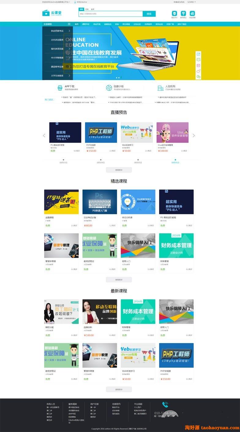 PHP教育系统Eduline在线学习系统源码 带后台