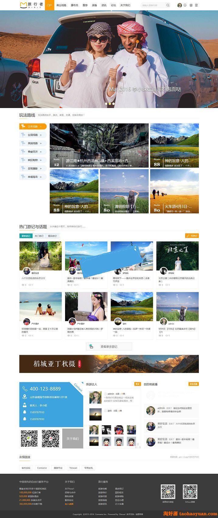 discuz 户外旅游仿旅行者社交网站源码下载