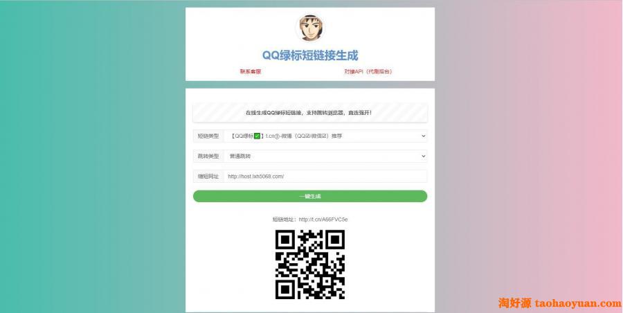 QQ绿标防红短链接在线生成源码HTML+代刷防红配置API