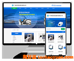 响应式仪器分析仪化工医疗器材网站织梦模板dede模板(自适应手机)