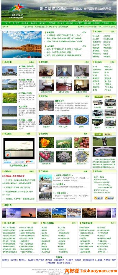 坝上草原蒙古旅游网源码（PHP+MYSQL）