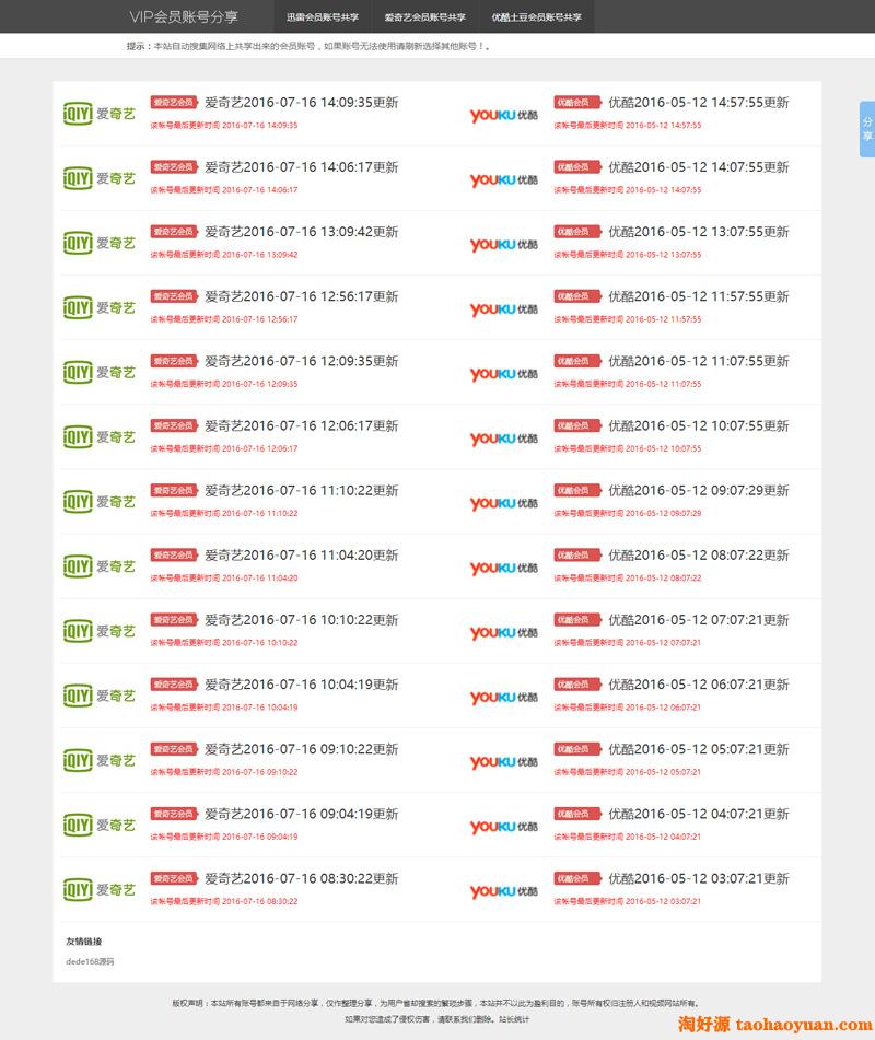 爱奇艺优酷土豆迅雷VIP账号账号分享网站源码,全自动采集更新 thinkPHP内核