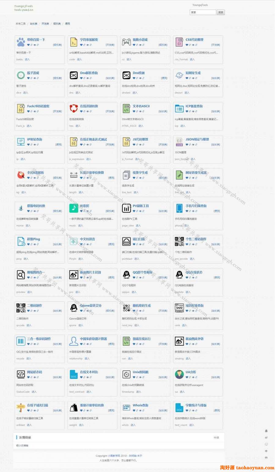 杨小杰工具箱近百种站长工具网站1.4源码分享