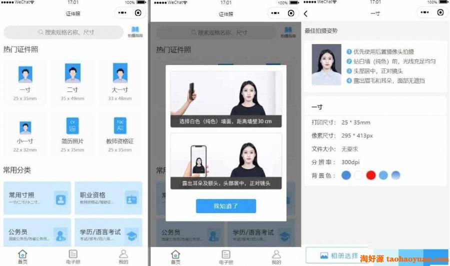 证件照制作微信小程序 支持微信公众号版本生成安装 支持付费制作等各种模式 多种流量主模式