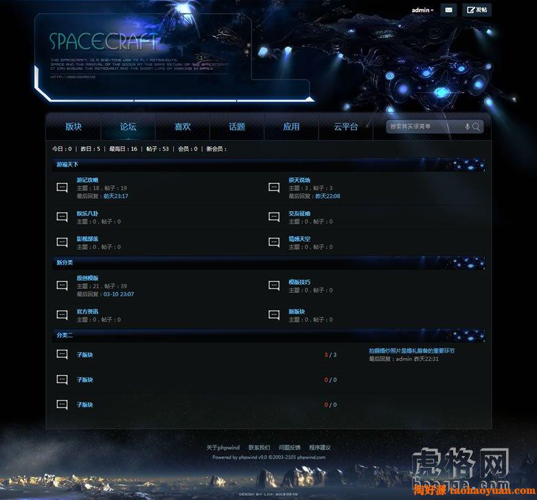 phpwind9.0模板 《宇宙飞船》风格 - 林克设计