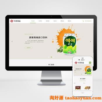 (自适应手机版)响应式日化食品零食类网站源码 HTML5零食连锁加盟店网站织梦模板