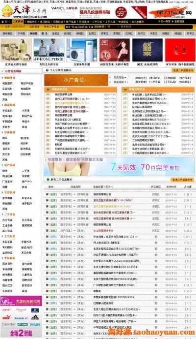 天津二手网源码—免费的二手分类信息网站源码