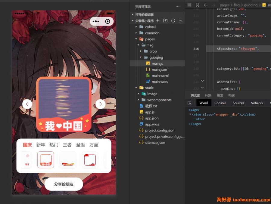 国旗头像小程序源码,国庆节日头像框小程序源码带流量主广告