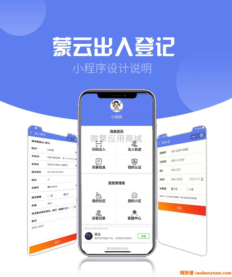 【公众号+小程序】 社区出入登记1.0.30完整安装包