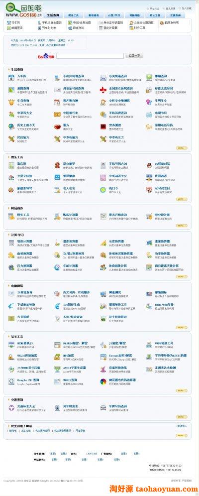 查询吧网站源码（生活实用查询工具源码）