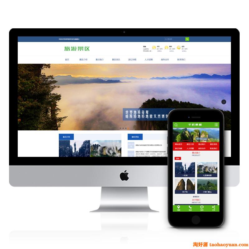 （带手机端）旅游景区景点旅游攻略类企业织梦模板下载