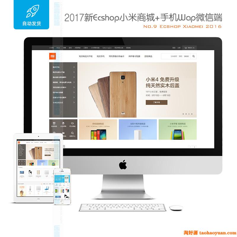 新ecshop小米商城php源码 购物网站模板带后台+手机wap微信端