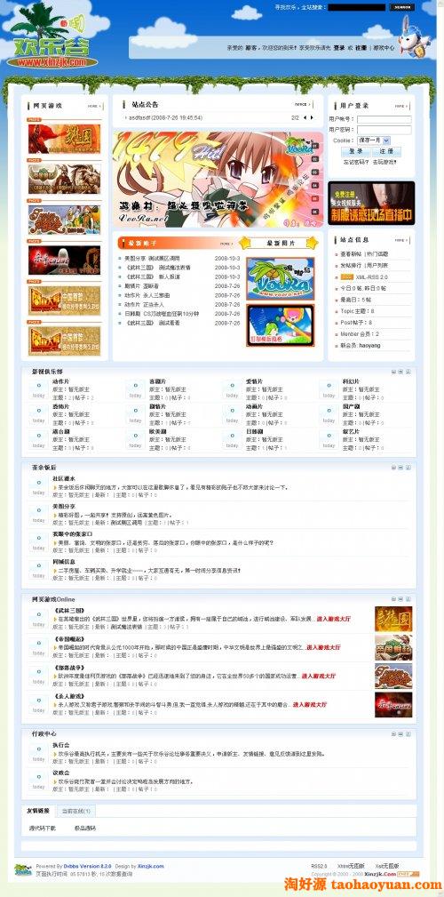 欢乐谷休闲娱乐社区整站源码（Dvbbs 8.2.0内核）