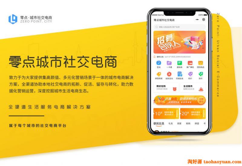 【微信小程序】零点城市社交电商小程序V1.8.0完整安装包+小程序前端