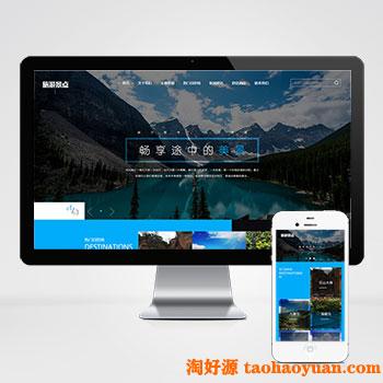 (自适应移动版)响应式旅游旅行社类网站源码 html5旅游网站织梦模板