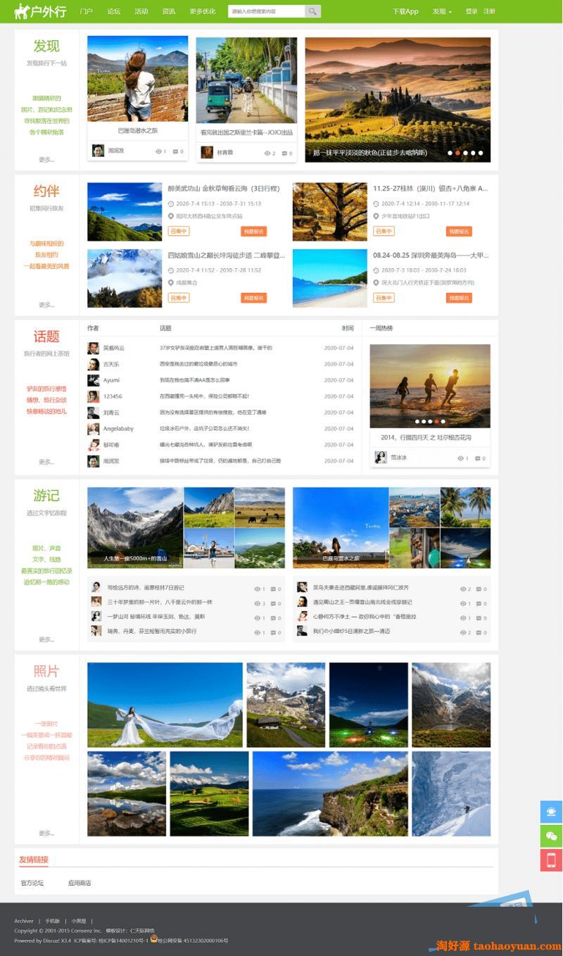 discuz 户外旅行文章资讯交流论坛模板源码下载