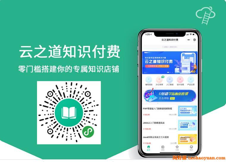 云之道知识付费小程序/pc/h5 3个版本同步 视频付费小程序公众号