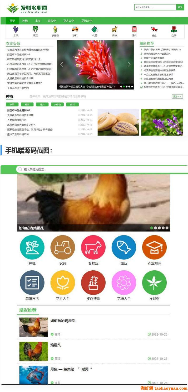 【仿发财农业网】 帝国cms7.5农业知识养殖技术花卉大全发财树栽培农机农作物模板