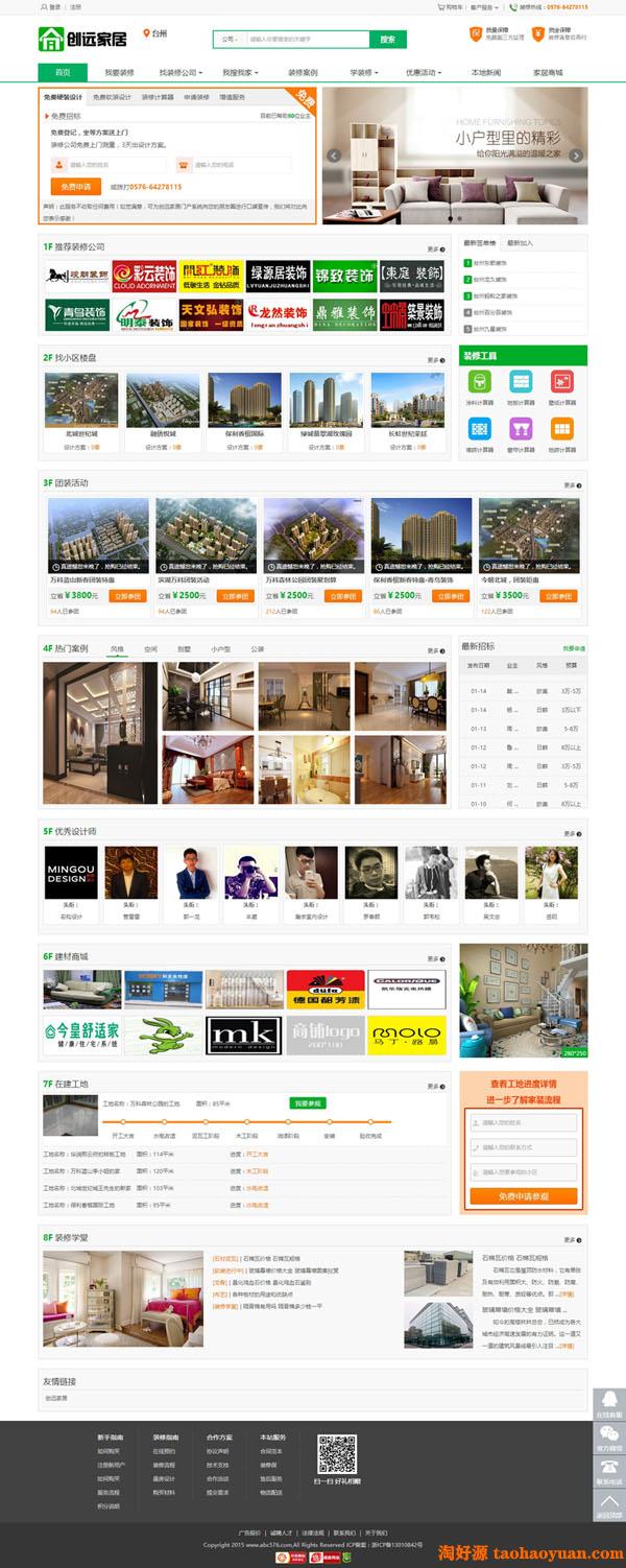 最新创远家居装修系统源码 江湖家居二次开发全新模板 带WAP手机端+多城市版门户系统 嫩豆腐