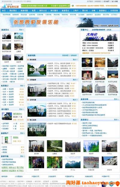 张家界驴友网—不错的旅游俱乐部网站源码