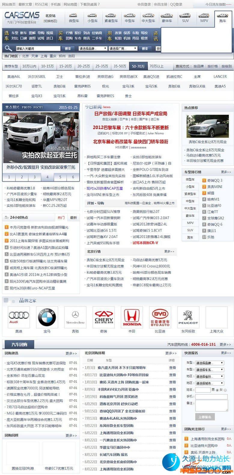 CarsCMS汽车门户网站管理系统v6.0企业版+手机版免费下载：全开源，非常强大的大型汽车门户程序