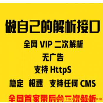 手机端 PC端无广告二次解析接口带后台 全网VIP视频解析源码