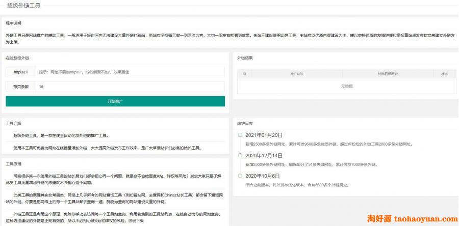 SEO外链自动发布外链工具网站源码， seo外链工具源码，引流源码，免费外链工具源码