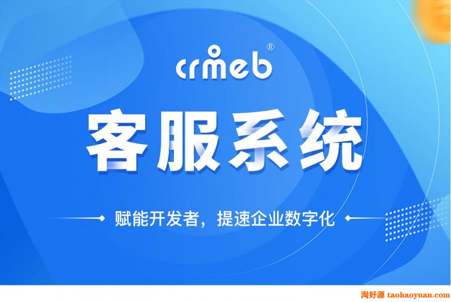 CRM客服系统, CRM CHAT客服系统源码 可对接任何系统, 在线客服接入