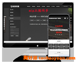 网站建站网络优化网络推广等网络建站网站dede织梦mip模板下载(三端同步)